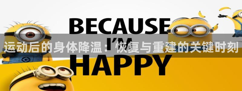 中山熊猫体育：运动后的身体降温：恢复与重建的关键时刻
