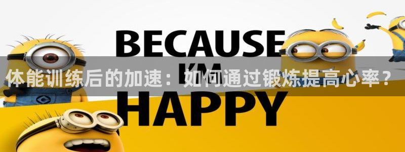 下载熊猫体育：体能训练后的加速：如何通过锻炼提高心率？