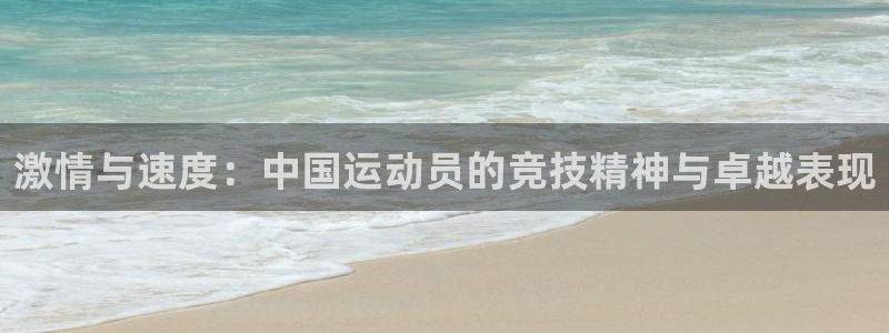 熊猫体育公园：激情与速度：中国运动员的竞技精神与卓越表现