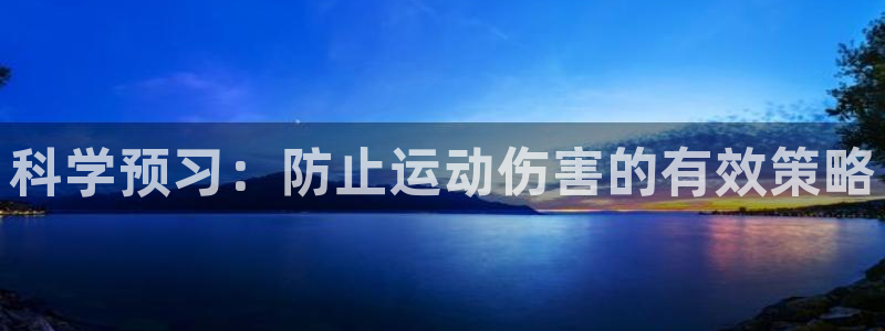 熊猫体育平台：科学预习：防止运动伤害的有效策略