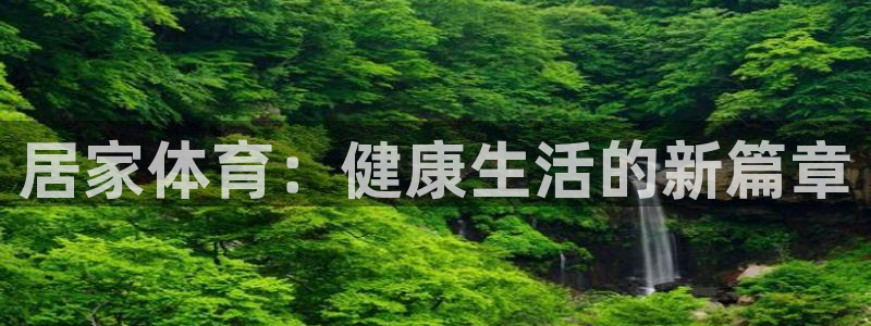 熊猫体育v3.新网页.org：居家体育：健康生活的新篇章