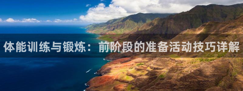 熊猫体育公园价格：体能训练与锻炼：前阶段的准备活动技巧详解