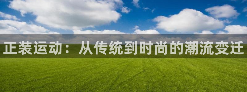 熊猫体育公园：正装运动：从传统到时尚的潮流变迁