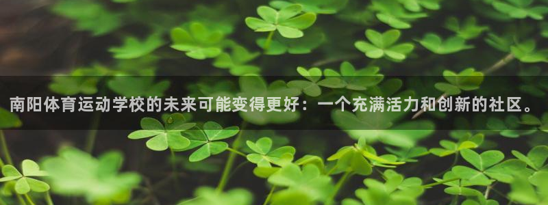 熊猫体育在线观看：南阳体育运动学校的未来可能变得更好：一个充满活力和创新的社区。