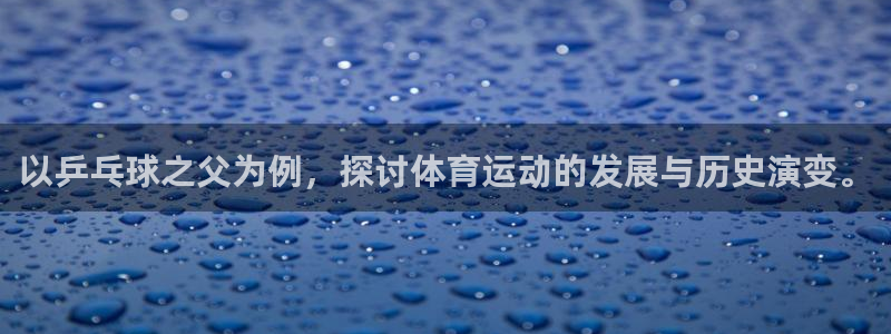熊猫体育直播nba：以乒乓球之父为例，探讨体育运动的发展与历史演变。