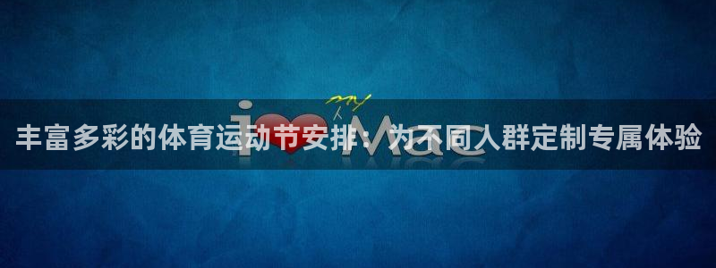 下载熊猫体育：丰富多彩的体育运动节安排：为不同人群定制专属体验